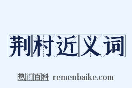 荆村近义词是什么意思的图片